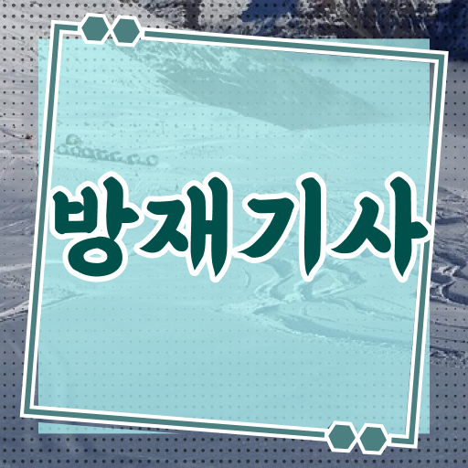  방재기사합격률 방재기사 시험자격 학점은행제로 간편하게 끝낸 방법