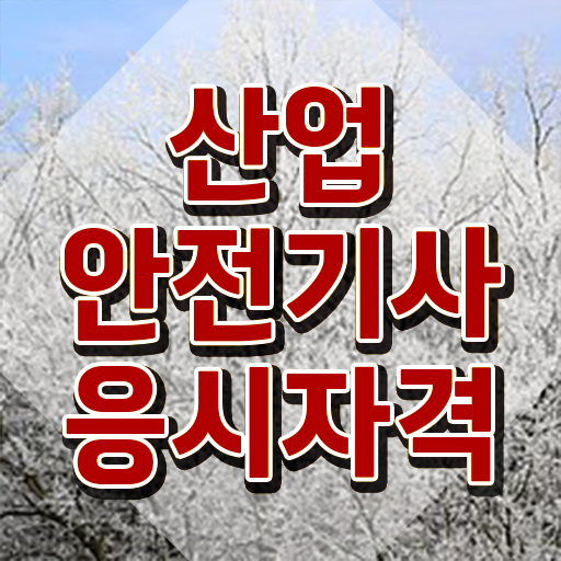  산업안전기사 필기 요약 산업안전기사 응시자격 독학으로 5달만에 준비한 팁