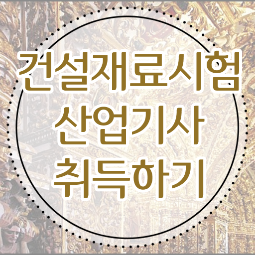  건설재료시험산업기사 자격요건 건설재료시험산업기사 시험응시조건 온라인 과정으로 1학기에 완료한 노하우