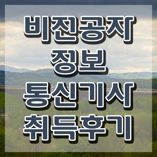  정보통신기사 자격증 정보통신기사 응시자격 인강으로 15주만에 준비한 팁