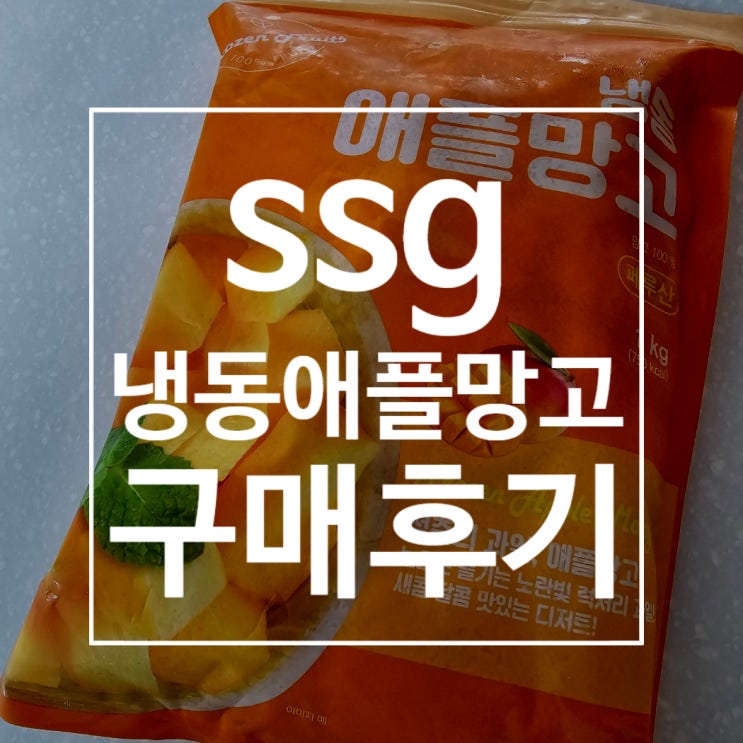  냉동 애플망고 이마트 구매후기 feat 아메리카노