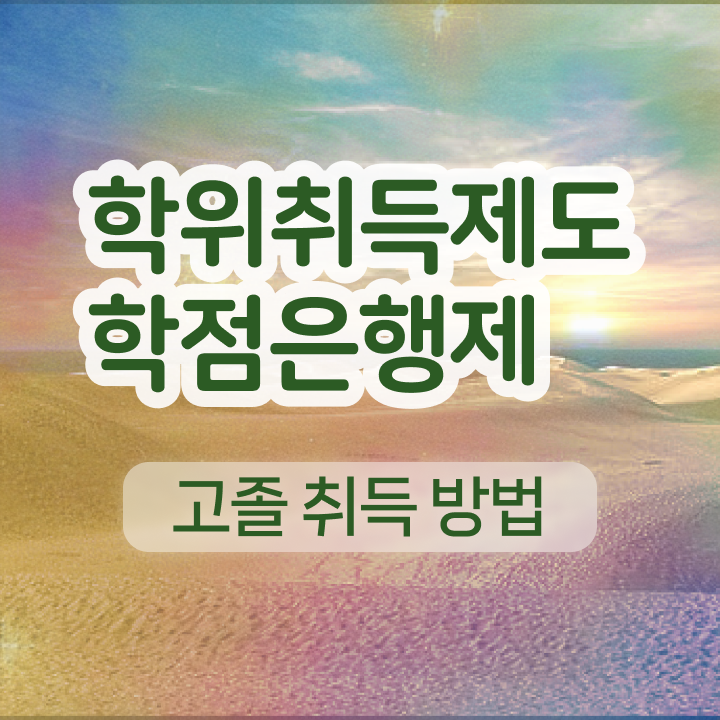  학점은행제일반학점 일과 병행하며 직장인도 쉽고 빠르게 완료한 과정
