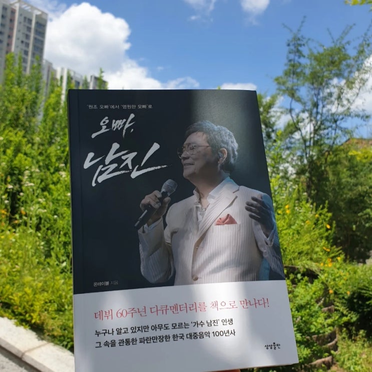 (책 리뷰) <b>오빠</b>, <b>남진</b>