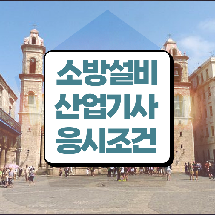  소방설비산업기사 취업 소방설비산업기사 시험응시자격 인강으로 1학기 만에 끝낸 팁