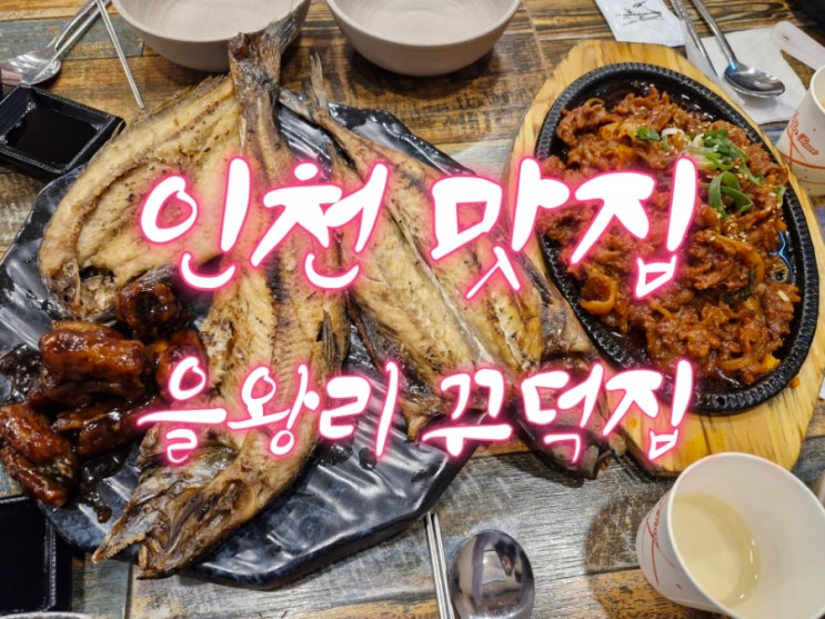  인천 영종도 맛집 l  해풍건조 생선 숯불구이  [을왕리 꾸덕집]