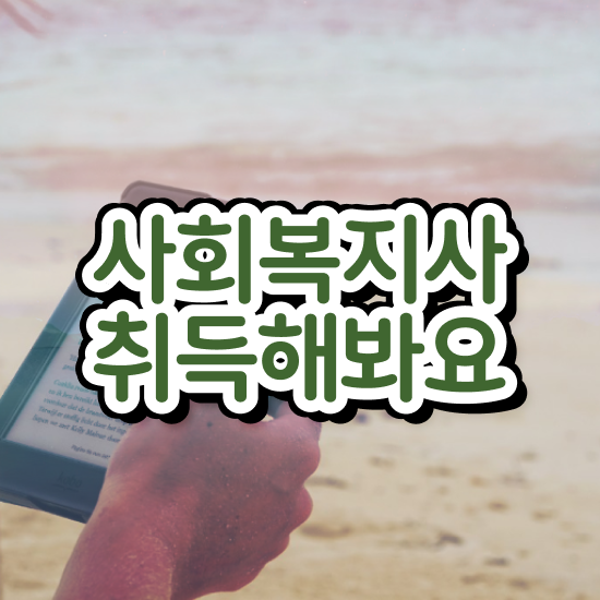  서산 사회복지실습 세미나 사회복지사2급 비전공자도 인강 듣고 편하게