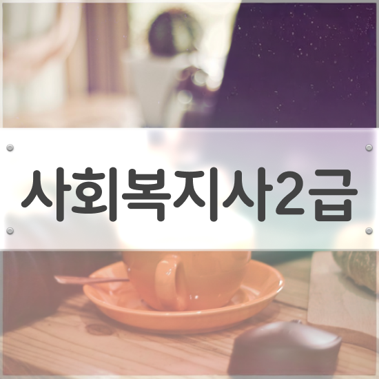  안양 사회복지학과 자격증 사회복지사2급 비전공자도 인강 듣고 간편하게