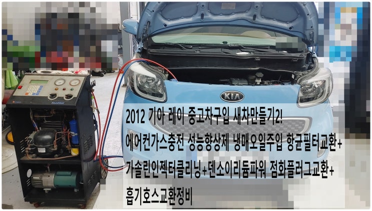  2012 기아 레이 중고차구입 새차만들기2! 에어컨가스충전 성능향상제 냉매오일주입 항균필터교환+가솔린인젝터클리닝+덴소이리듐파워 점화플러그교환+흡기호스교환정비