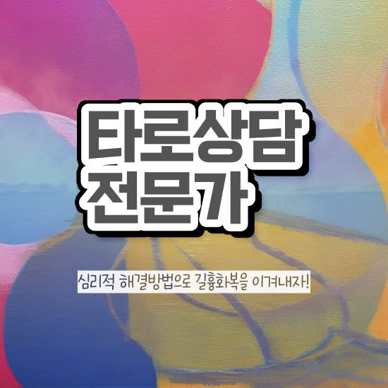  타로동영상강의 , 타로상담전문가자격증 취득한 노하우 및 온라인 강의