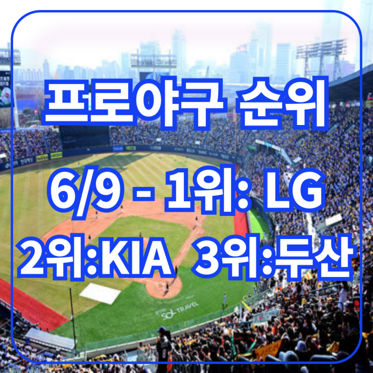 프로야구 순위 오늘 현재, 1위  LG, 2위 KIA, 3위 두산: 진검승부, 오늘....