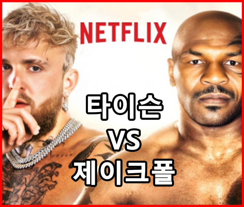 타이슨 vs 제이크폴 넷플릭스 생중계, 11월 15일 경기 대전료!!