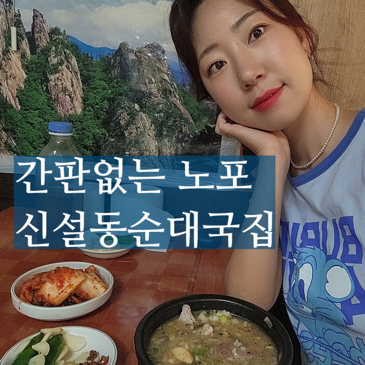  신설동 순대국집 서울 노포 최자로드 영업시간 후기