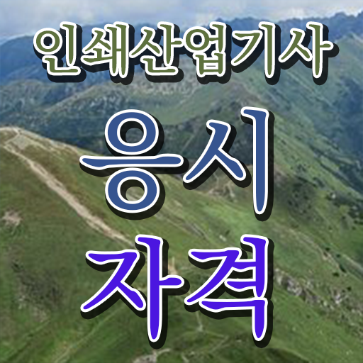  인쇄산업기사 시험응시조건 인강만 듣고 쉽고 빠르게 성공한 비법