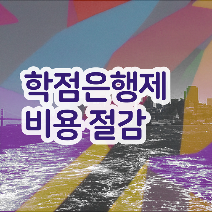  학점은행제 등록금 , 학점은행제 플래너가 비용절감 기간 단축 과정 알려드릴께요