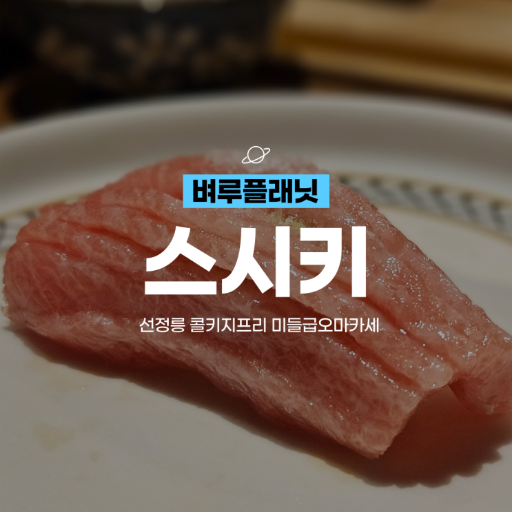  [선릉맛집] 강남 콜키지프리 오마카세, 선정릉 스시키 디너 오마카세 후기 / 내돈내산