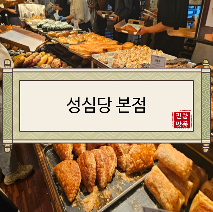  [대전맛집/대전베이커리/대전역맛집/대전빵집] 성심당 본점