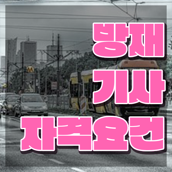  방재 기사필기 방재기사 자격요건 온라인으로 15주 동안 완료한 비법