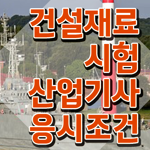  건설재료시험산업기사 취득자격 학점은행제로 1학기 만에 성공한 후기