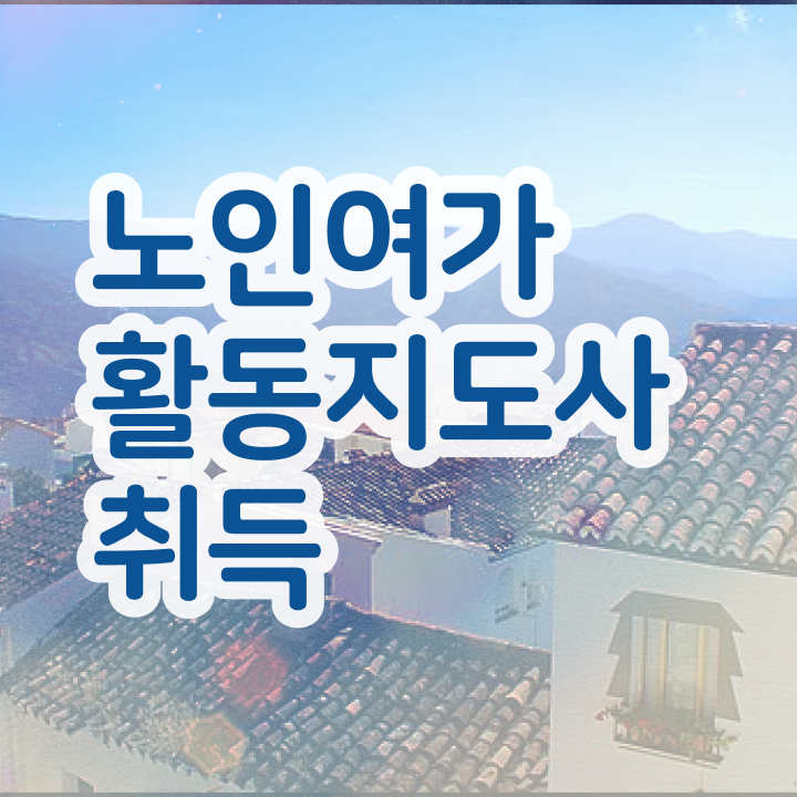  노인여가 활동지도사 , 인강으로 간편하게 노인여가활동지도사 취득한 노하우