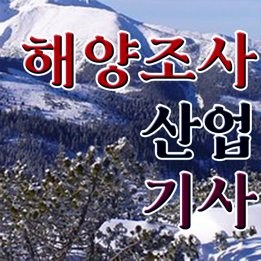  해양조사산업기사 시험응시자격 온라인으로 4달 안에 끝낸 방법
