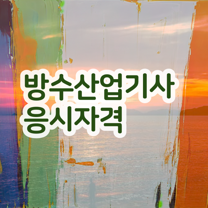  방수산업기사 응시자격 서류제출 방수산업기사 시험자격 집에서 온라인으로 5달만에 준비한 과정