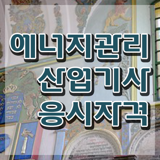  에너지관리산업기사 자격증 에너지관리산업기사 취득자격 온라인 과정으로 4개월 만에 완료한 노하우