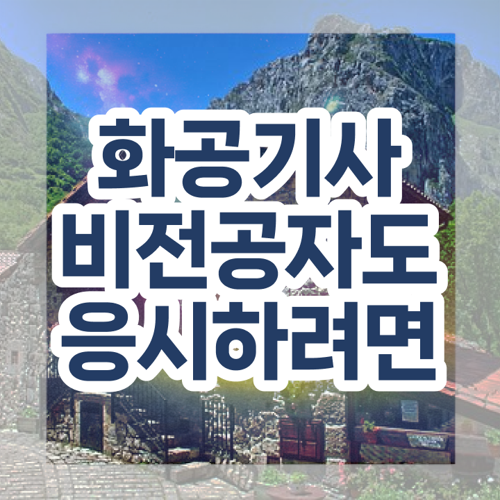  화공기사 실기합격률 화공기사 시험응시조건 학점은행제로 15주 동안 완료한 과정