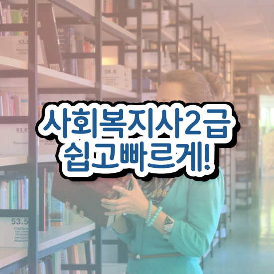  안양 사회복지사자격증 ~ 사회복지사2급 직장인도 학점은행제로 빠르게