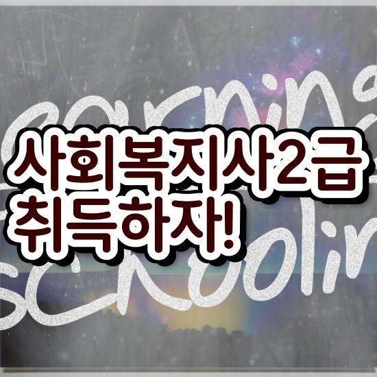  부천 사회복지사2급자격증무시험 ? 사회복지사2급 직장인도 온라인 과정으로 쉽고 빠르게
