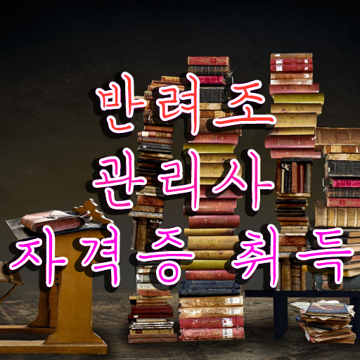  왕관 앵무새 키우기 , 반려조관리사 자격증 15일 만에 합격한 후기 핵심 공개