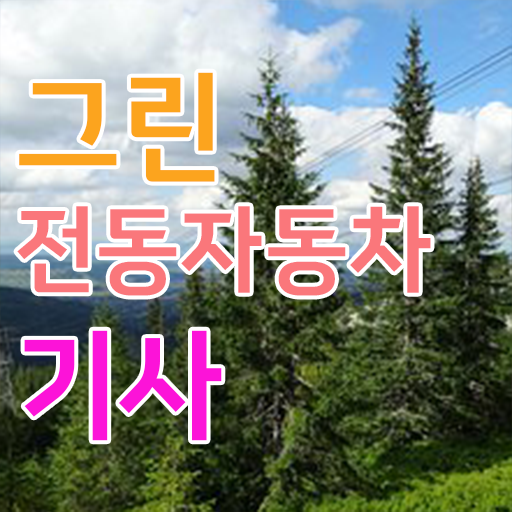  그린전동자동차기사 응시조건 온라인 과정으로 5개월 만에 준비한 팁