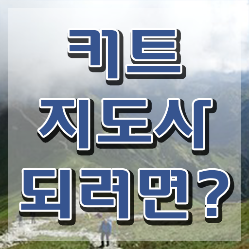  커트지도사 특강 , 커트지도사 자격증 취득했던 후기 정리해드립니다