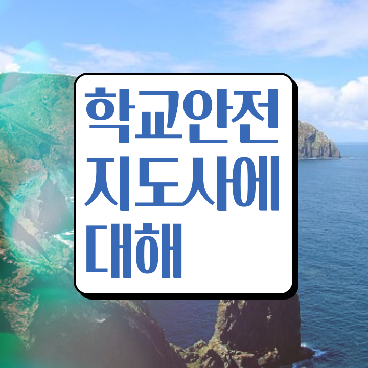  학교보안안전지도사 , 학교안전지도사 자격증 15일 만에 학습한 후기 알려드려요