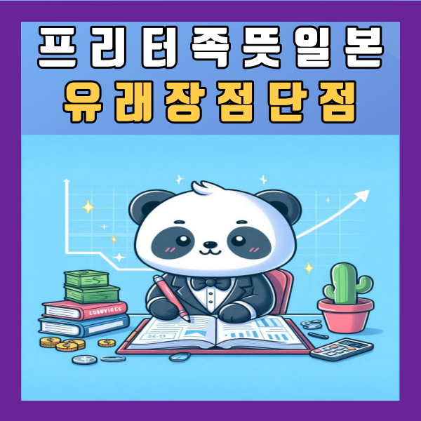  프리터족뜻 일본 유래 장점 단점 정리