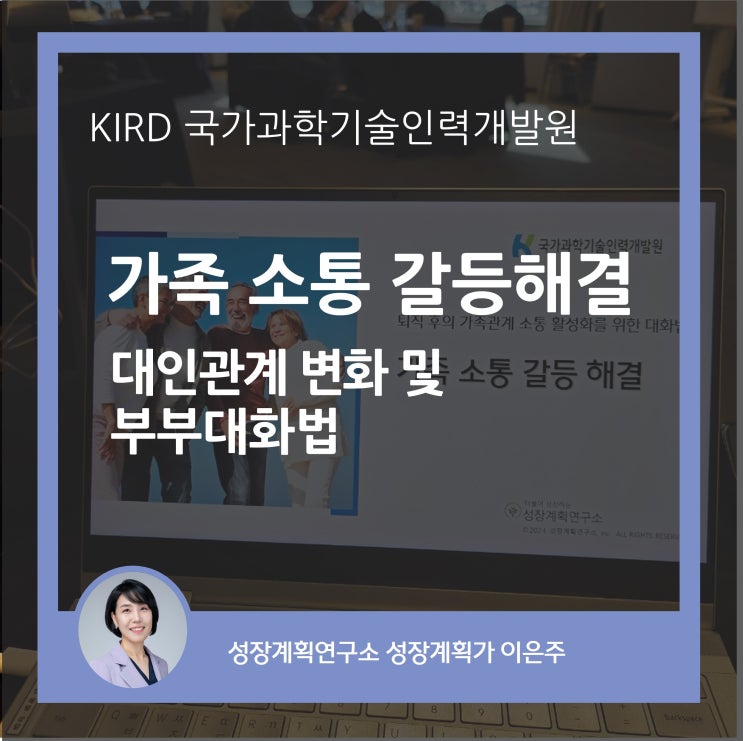 퇴직 후 달라지는 대인관계 및 부부대화법 감동 후기 (KIRD 고경력 리빌드업과정)