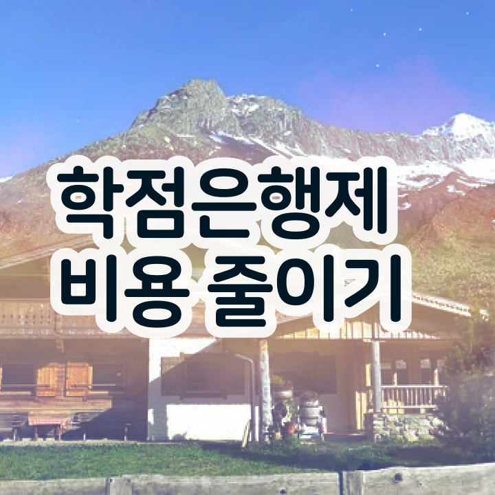  학점은행제 과제 , 연락주세요 시간 단축 비용절감 비법 요점정리 했어요