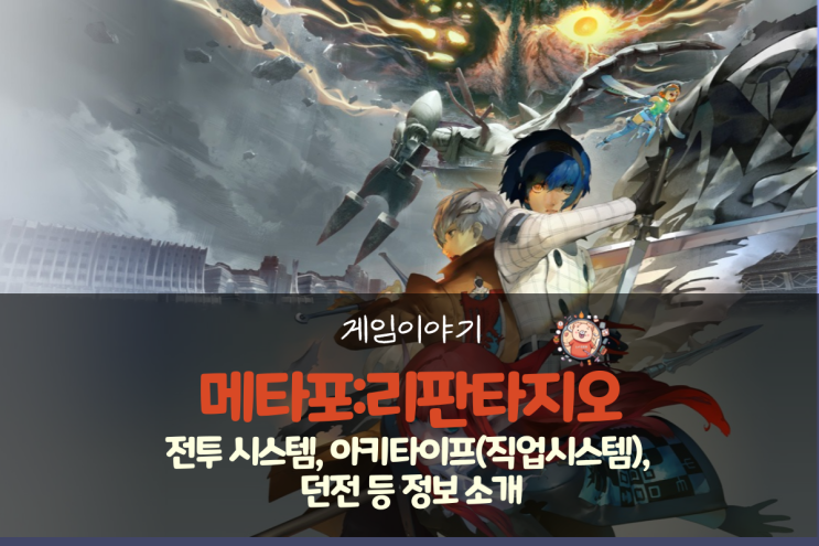  메타포: 리판타지오 전투 시스템, 아키타이프(직업 시스템) 던전 등 정보 소개
