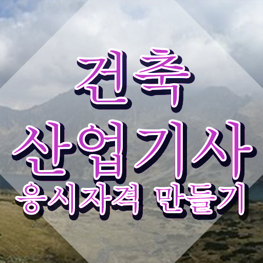  2024 건축산업기사 건축산업기사 응시자격 독학으로 1학기에 준비한 비법