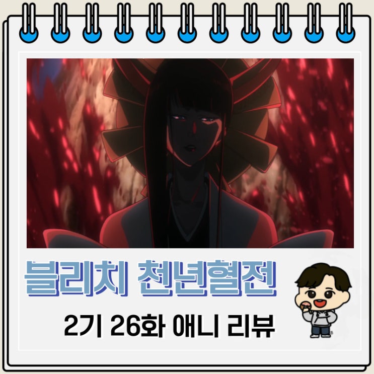 블리치 천년혈전 2기 26화 애니 센쥬마루 만해 블리치 천년혈전 2기 26화 애니 센쥬마루 만해