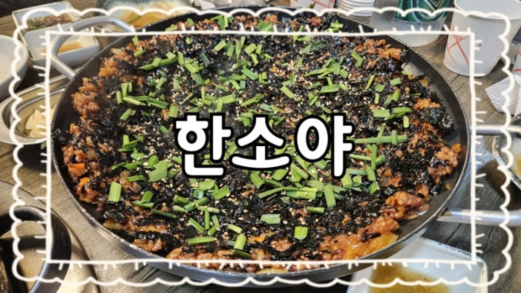  원주 한소야:)단계동 롯데리아근처 곱창 맛집