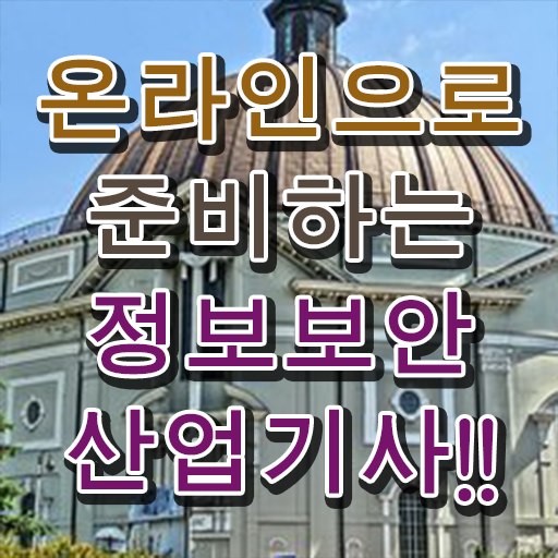  정보보안산업기사 취득자격 인강으로 1학기에 끝낸 과정