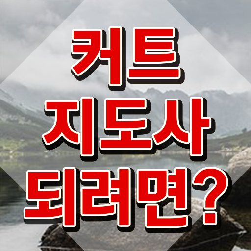  커트지도사 공부 , 커트지도사 자격증 한달 만에 준비한 과정 소개합니다