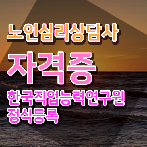  인산서구노인심리상담사 , 노인심리상담사 자격증 1달 만에 준비한 과정 , 구직정보