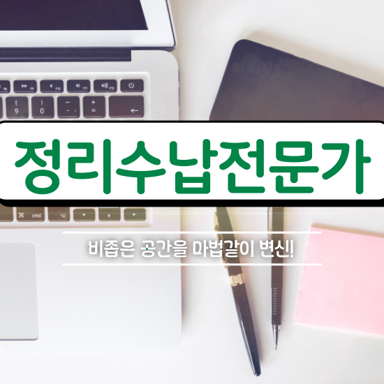  40대여성자격증 , 정리수납전문가 고졸 비전공자도 일하면서 단기간에 끝내는 후기