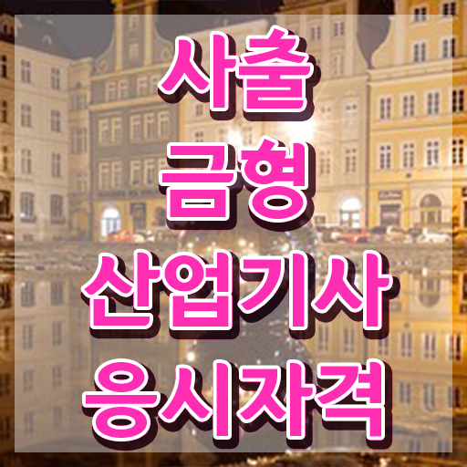  사출금형산업기사 필기시험 사출금형산업기사 취득자격 인강만 듣고 빠르게 성공한 팁