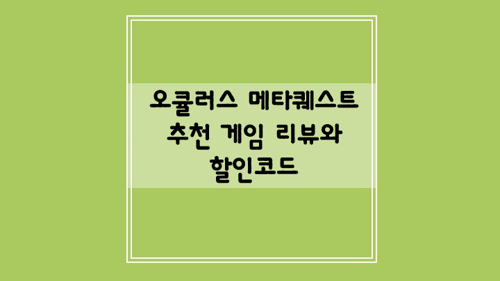  오큘러스 메타퀘스트3 추천 게임 리뷰와 할인코드 공유 1탄