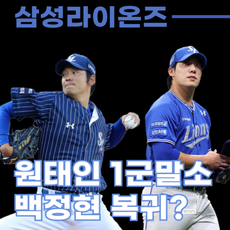 삼성라이온즈 투수 선발진 비상 <b>원태인</b> 부상 백정현 <b>복귀</b>가능성