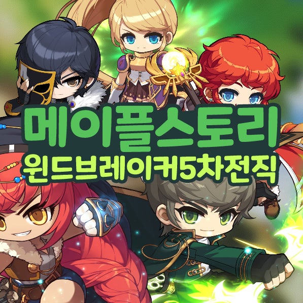  메이플 윈드브레이커 스킬트리 코어강화 하이퍼스킬 스텟 5차전직
