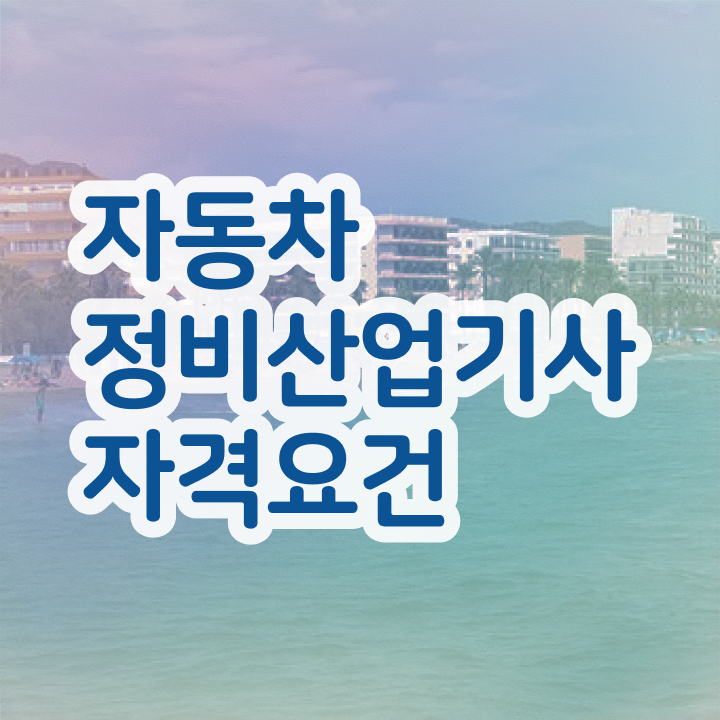  자동차정비산업기사 필기 자동차정비산업기사 시험응시조건 인강으로 간편하게 준비한 팁