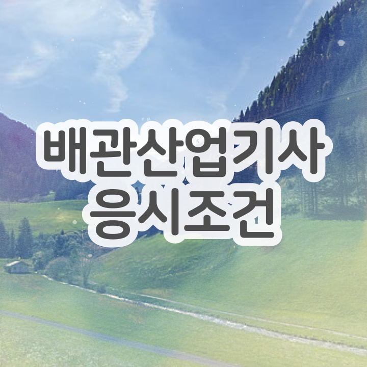  배관산업기사 자격 요건 배관산업기사 응시조건 인강으로 간편하게 끝낸 비법